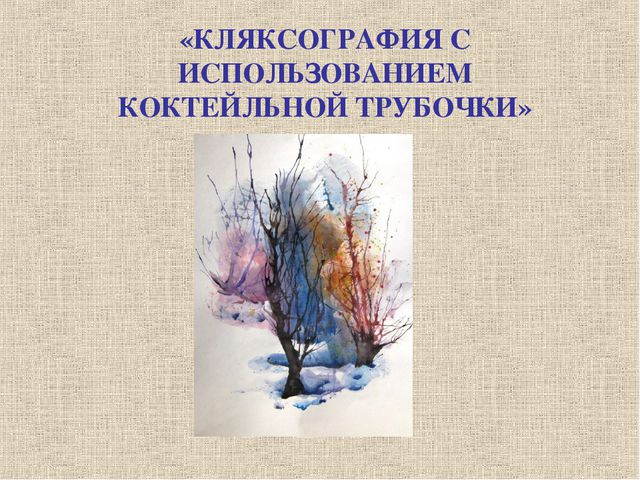 Нетрадиционные техники рисования. Презентация