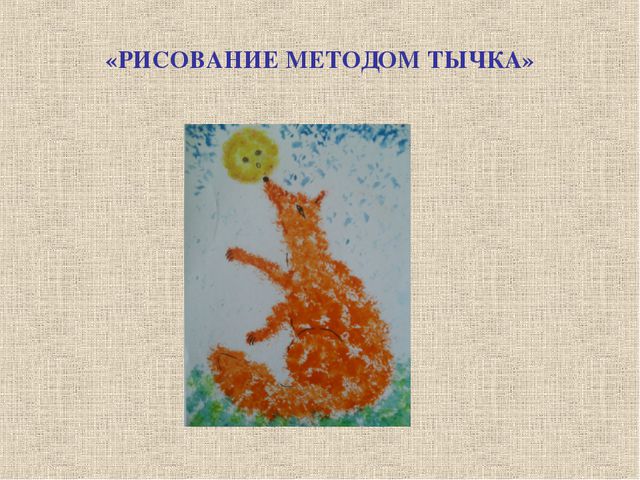 Нетрадиционные техники рисования. Презентация