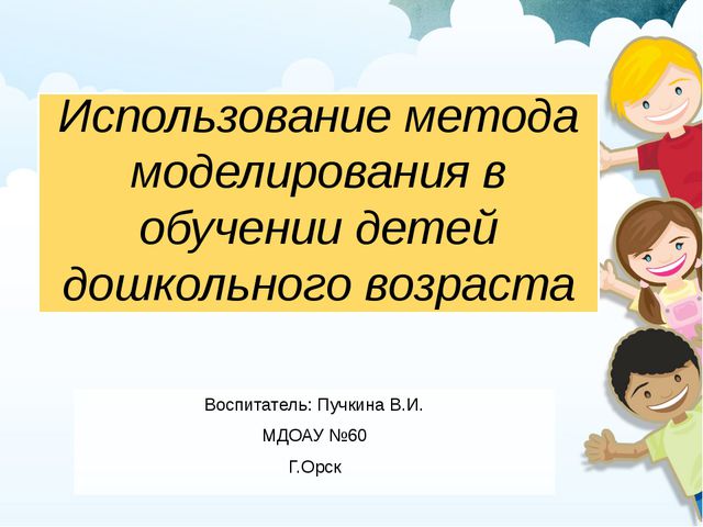 Использование метода моделирования в обучении детей дошкольного возраста