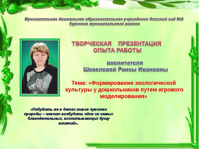 Формирование экологической культуры у дошкольников путём игрового моделирования
