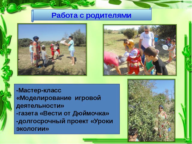 Формирование экологической культуры у дошкольников путём игрового моделирования
