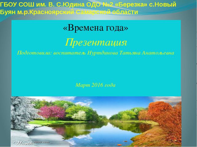 Времена года. Презентация для детей