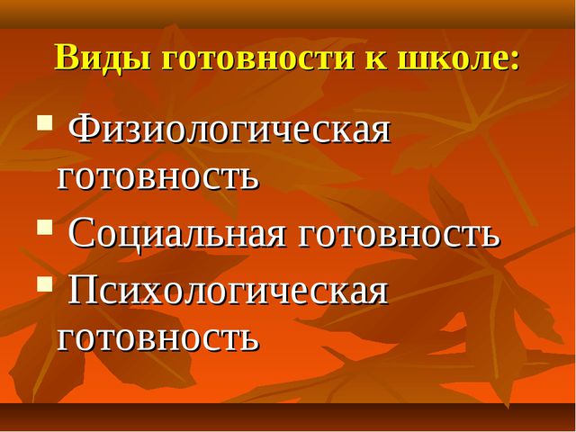 Ваш ребёнок готов к школе?