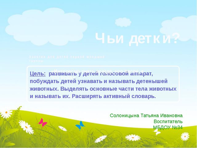 Занятие для детей первой младшей группы. Чьи детки?