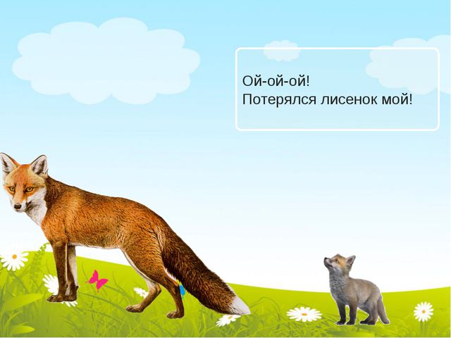 Занятие для детей первой младшей группы. Чьи детки?