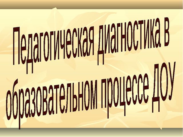 Педагогическая диагностика в образовательном процессе ДОУ