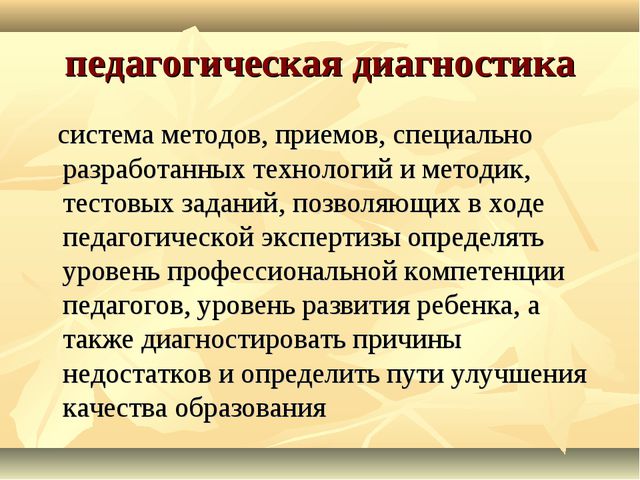 Презентация методы педагогической диагностики