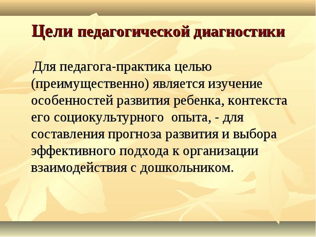 Педагогическая диагностика в образовательном процессе ДОУ