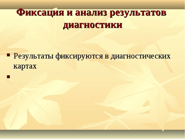 Педагогическая диагностика в образовательном процессе ДОУ
