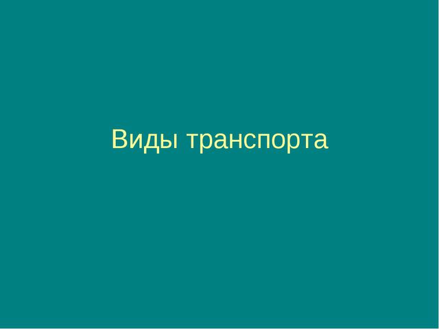 Виды транспорта. Презентация для детей
