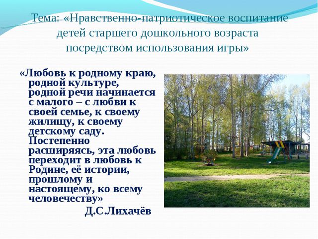 Нравственно-патриотическое воспитание детей старшего дошкольного возраста посредством использования игры