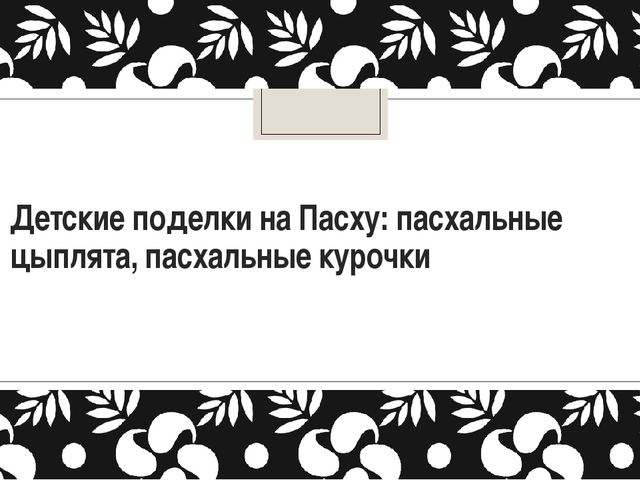 Изготовление поделок на пасху