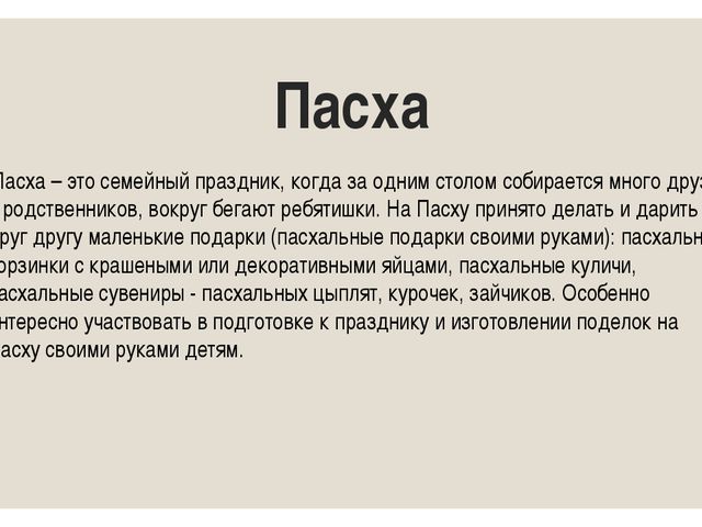 Изготовление поделок на пасху