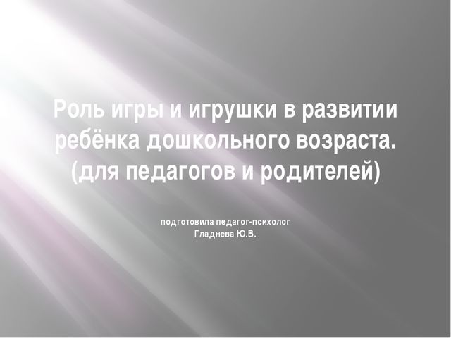 Роль игры и игрушки в развитии ребёнка дошкольного возраста