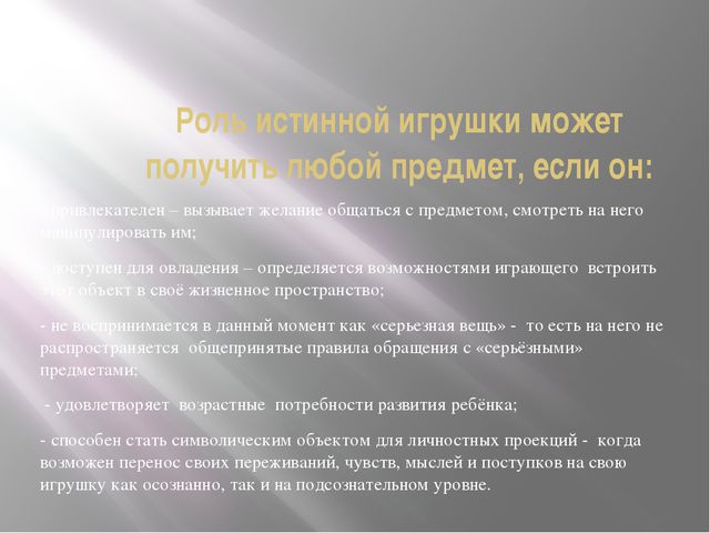 Роль игры и игрушки в развитии ребёнка дошкольного возраста