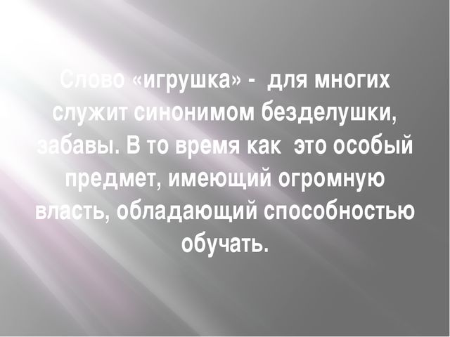Роль игры и игрушки в развитии ребёнка дошкольного возраста