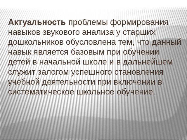 Формирование навыков звукобуквенного анализа у детей старшего дошкольного возраста посредством развивающих игр