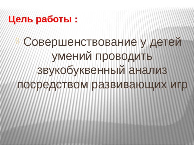 Формирование навыков звукобуквенного анализа у детей старшего дошкольного возраста посредством развивающих игр