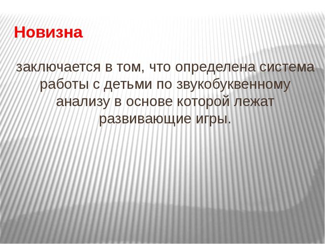 Формирование навыков звукобуквенного анализа у детей старшего дошкольного возраста посредством развивающих игр
