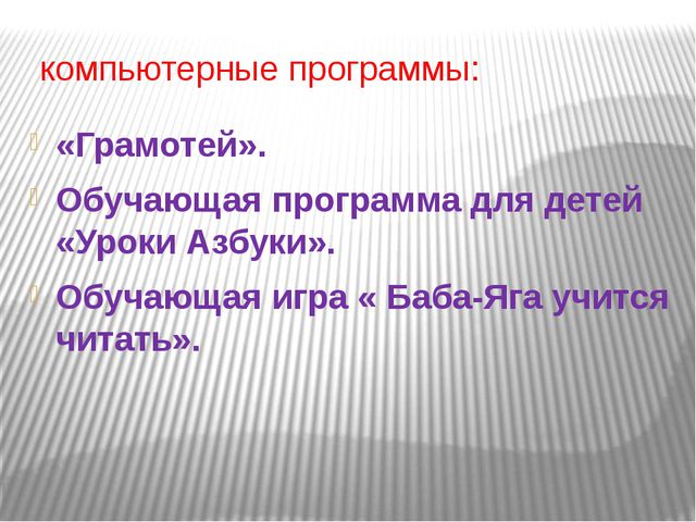Формирование навыков звукобуквенного анализа у детей старшего дошкольного возраста посредством развивающих игр