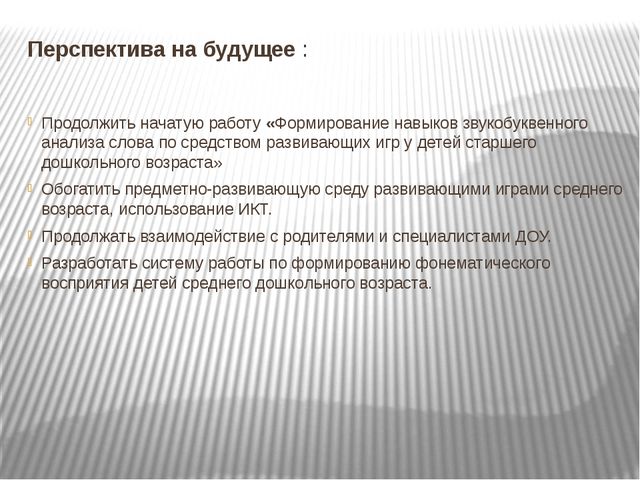 Формирование навыков звукобуквенного анализа у детей старшего дошкольного возраста посредством развивающих игр