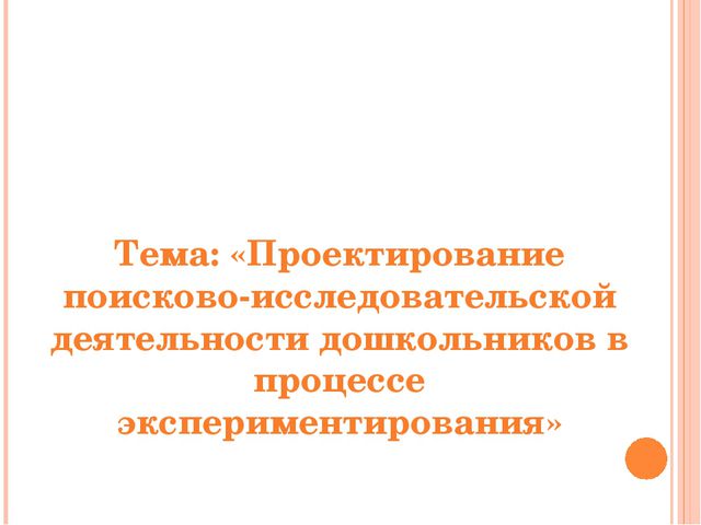 Проектирование поисково-исследовательской деятельности дошкольников в процессе экспериментирования