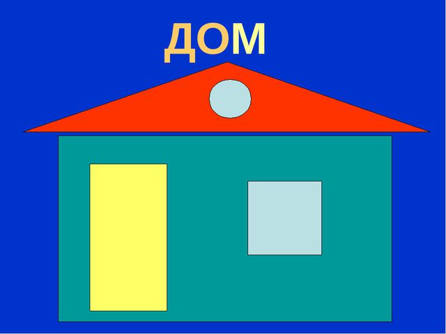 Фигуры. Презентация к НОД