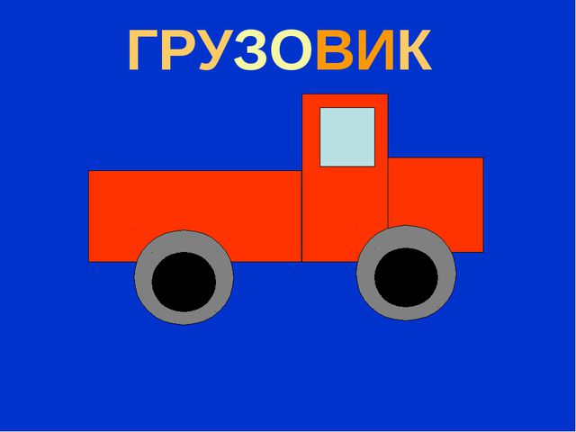 Фигуры. Презентация к НОД