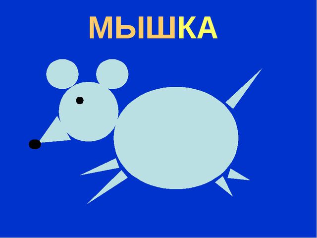 Фигуры. Презентация к НОД