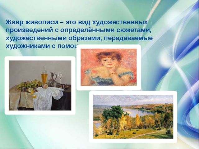 Жанры живописи. Презентация к НОД