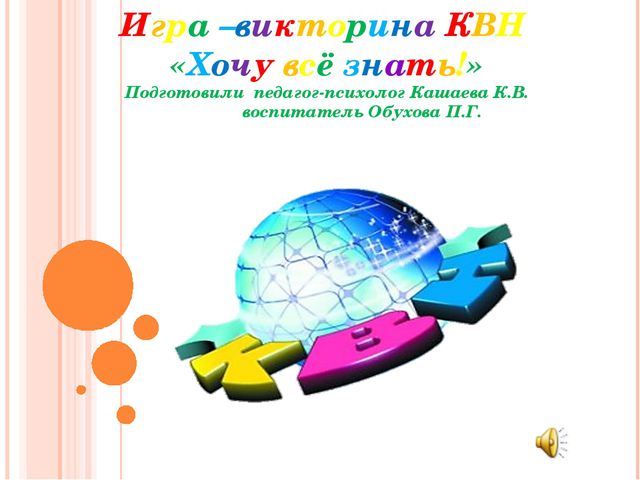 Презентация к игре-викторине КВН