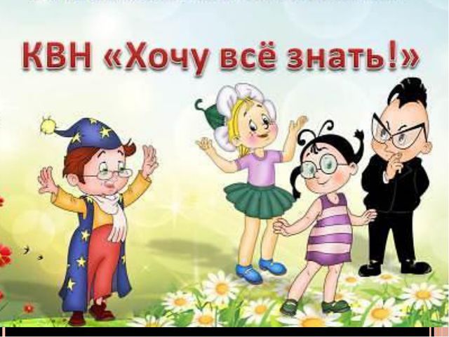 Презентация к игре-викторине КВН