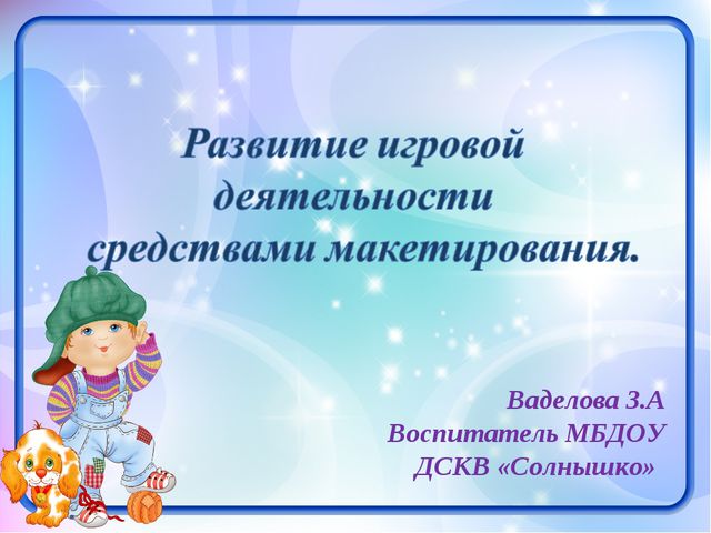 Развитие игровой деятельности средствами макетирования