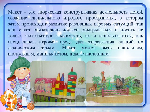 Развитие игровой деятельности средствами макетирования