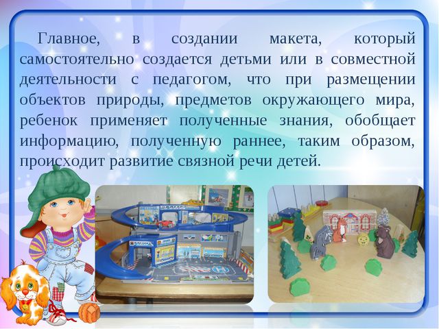 Развитие игровой деятельности средствами макетирования