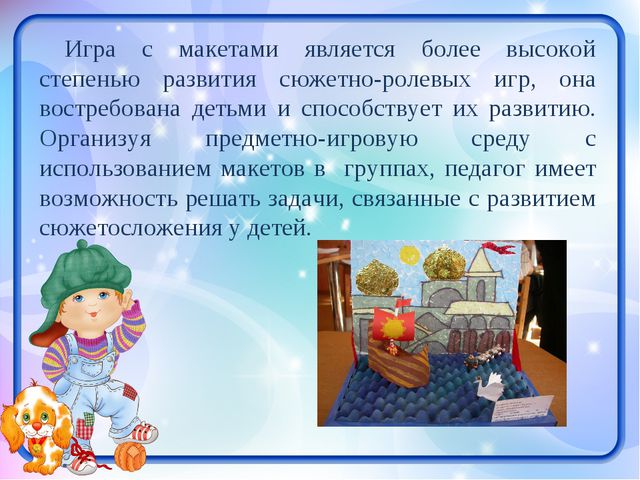 Развитие игровой деятельности средствами макетирования