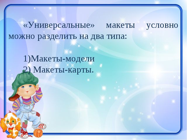 Развитие игровой деятельности средствами макетирования