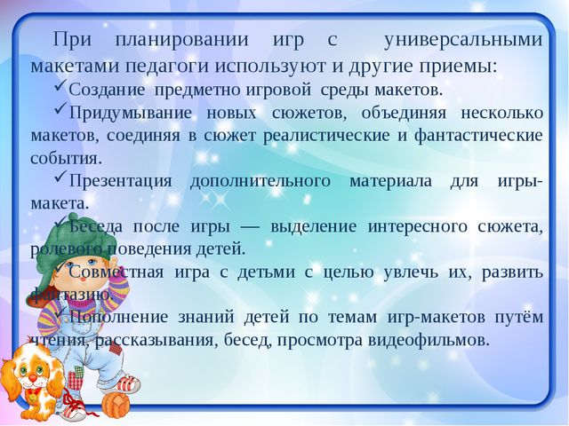Развитие игровой деятельности средствами макетирования