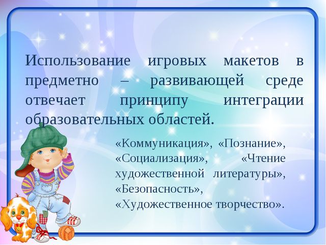 Развитие игровой деятельности средствами макетирования