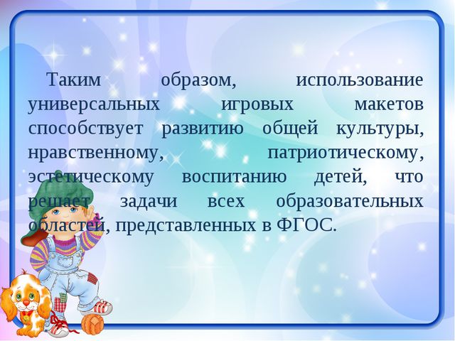 Развитие игровой деятельности средствами макетирования