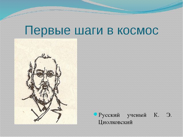 Презентация для дошкольников. Человек в космосе