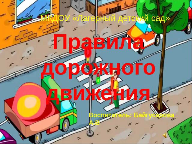 Презентация. Правила дорожного движения