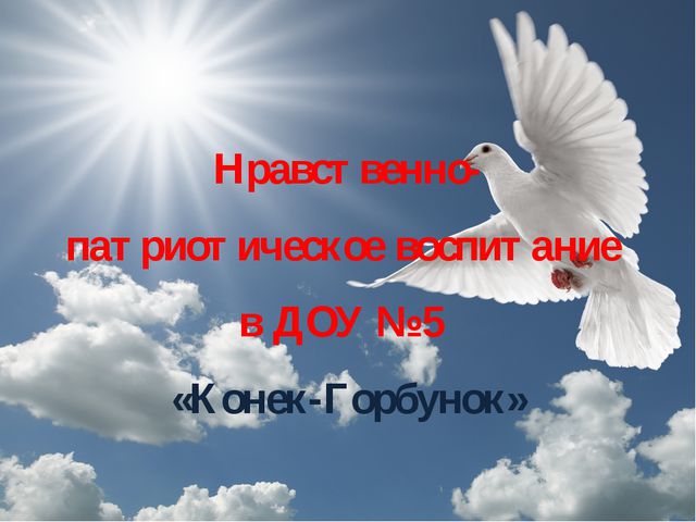 Нравственно-патриотическое воспитание дошкольников. Презентация