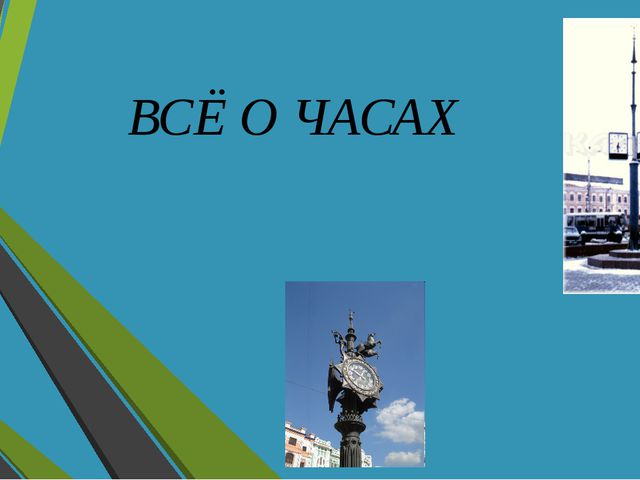 Всё о часах. Презентация для дошкольников