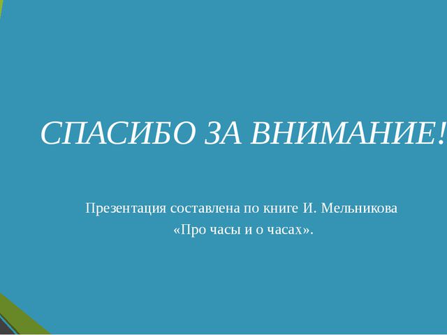 Всё о часах. Презентация для дошкольников