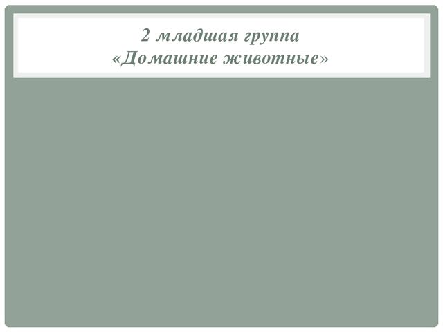 Домашние животные. Презентация для дошкольников