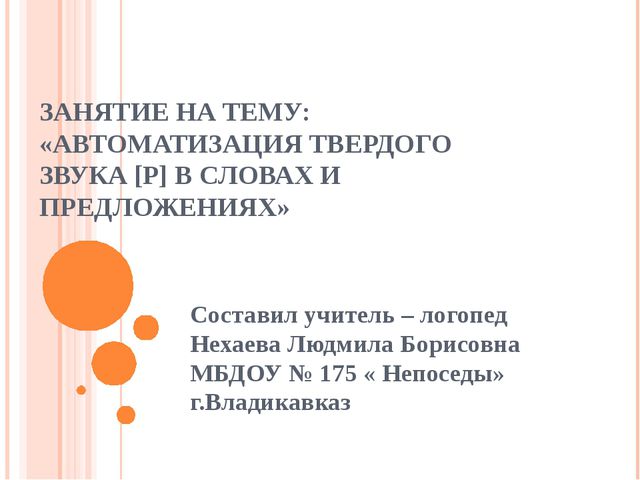 Автоматизация звука Р