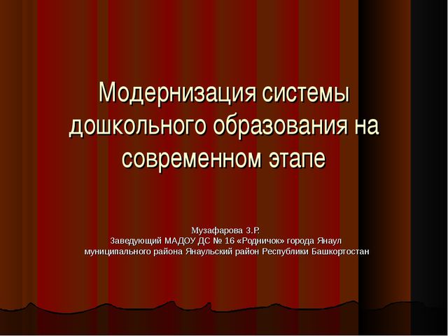 Модернизация системы дошкольного образования на современном этапе