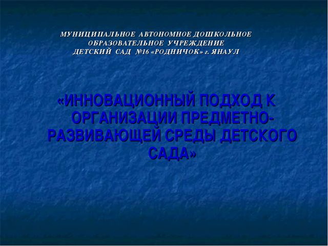 Подход к организации предметно-развивающей среды детского сада