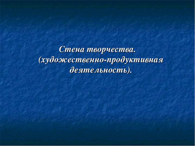 Подход к организации предметно-развивающей среды детского сада